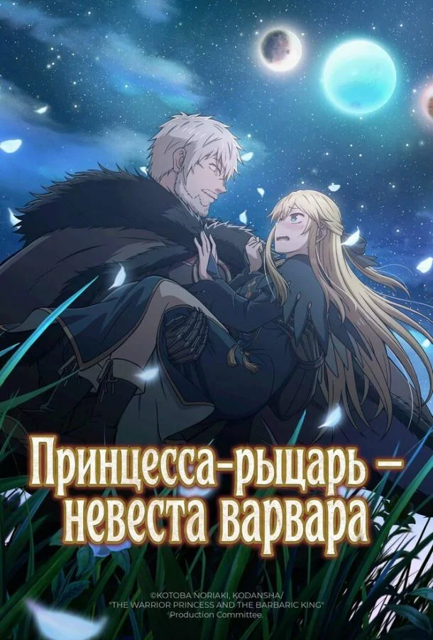 Принцесса-рыцарь – невеста варвара (1 сезон 1-8,9,10 серия) смотреть онлайн