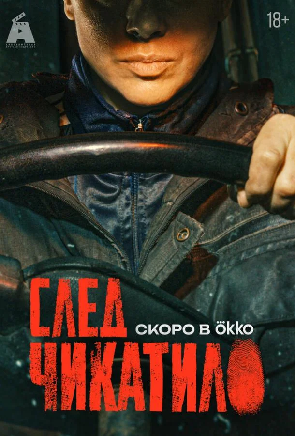 След Чикатило (1 сезон 1-3,4,5 серия) смотреть онлайн