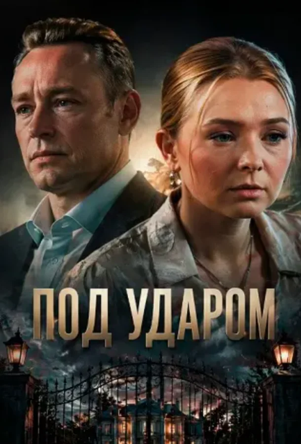 Под ударом (1 сезон 1-2,3,4 серия) смотреть онлайн