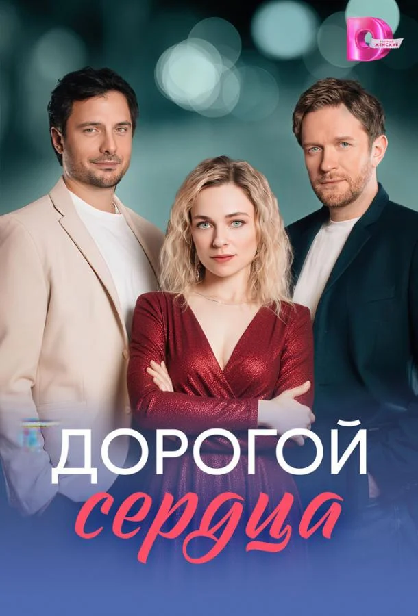 Дорогой сердца (1 сезон 1-6,7,8 серия) смотреть онлайн