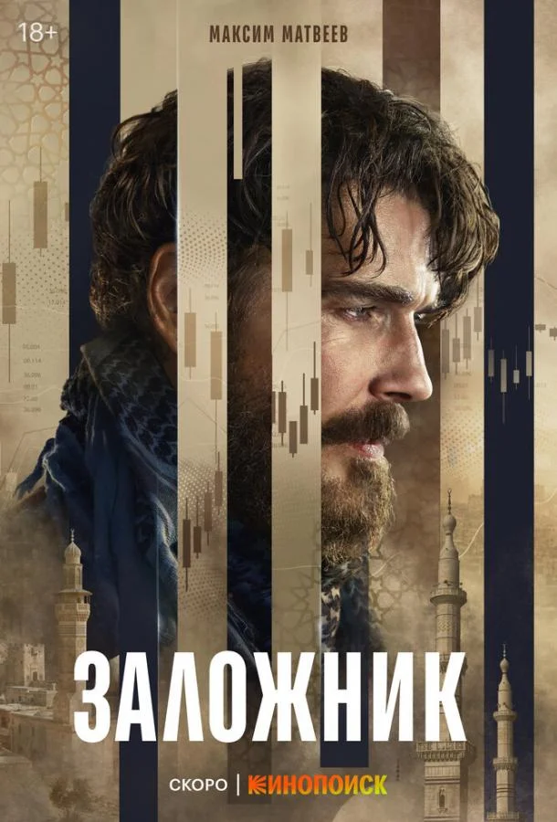 Заложник (1 сезон 1-4,5,6 серия) смотреть онлайн