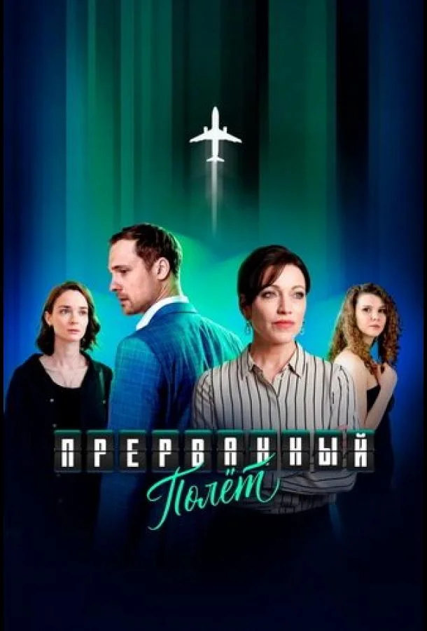 Прерванный полёт (1 сезон 1-2,3,4 серия) смотреть онлайн