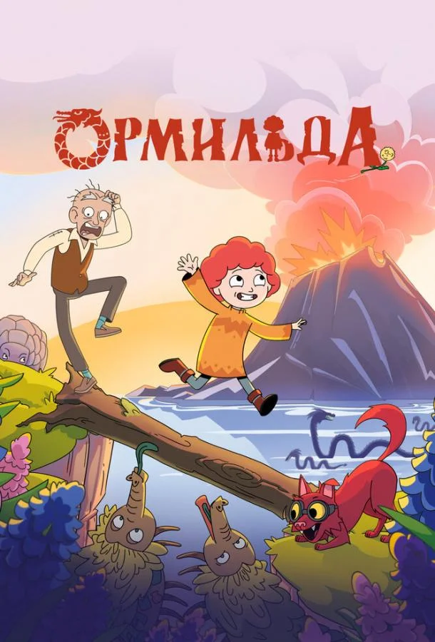 Ормильда (1 сезон 1-24,25,26 серия) смотреть онлайн
