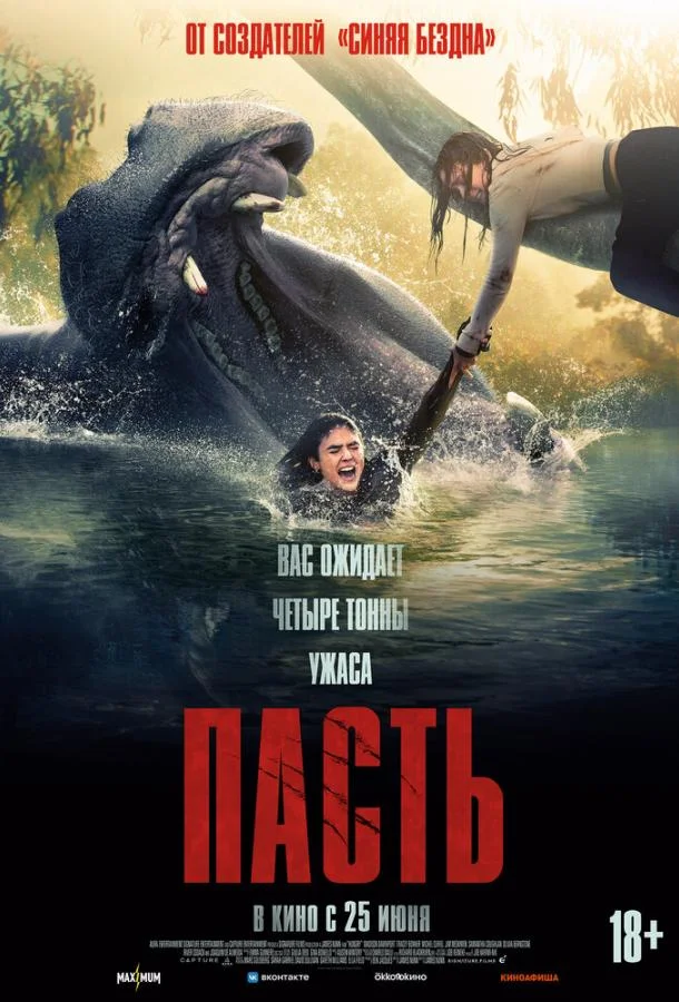 Пасть (2026) смотреть онлайн