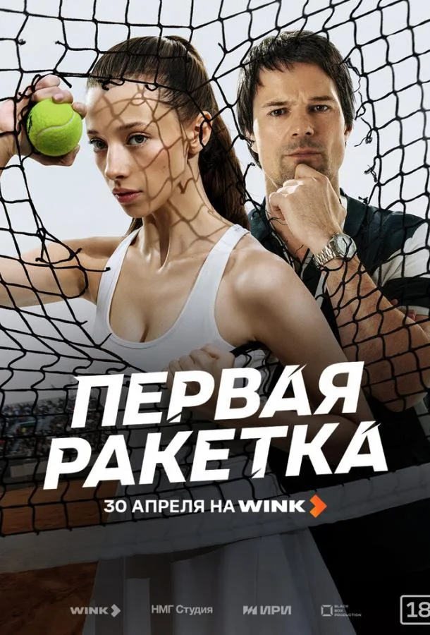 Первая ракетка (1 сезон 1-5,6,7 серия) смотреть онлайн