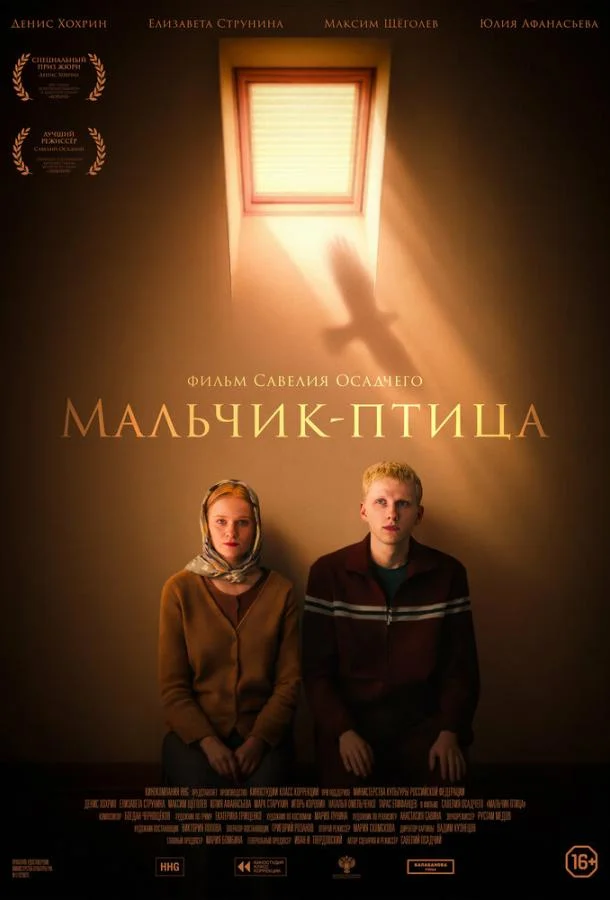 Мальчик-птица (2025) смотреть онлайн
