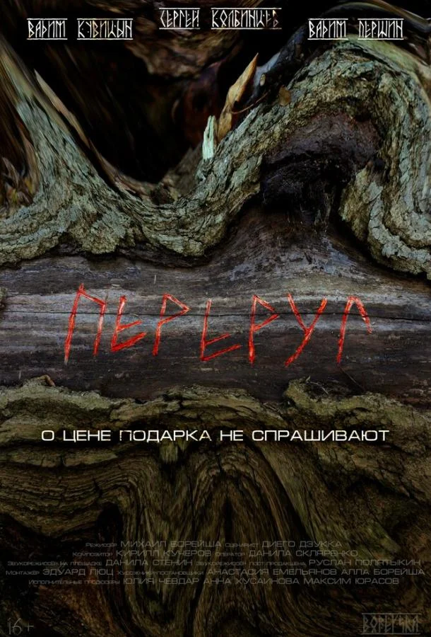 Переруг (2022) смотреть онлайн