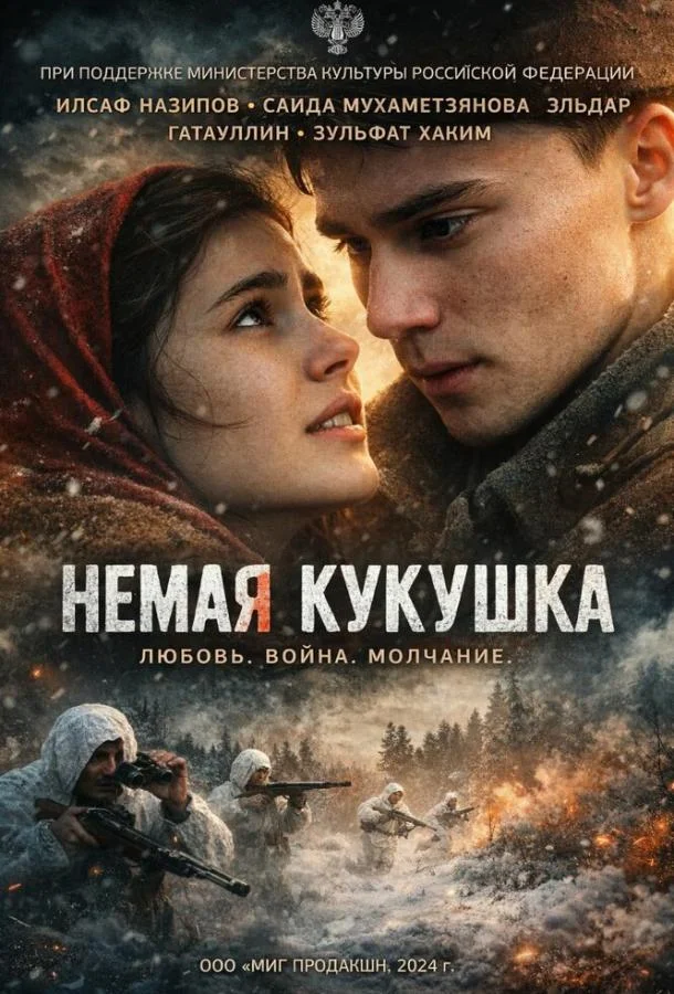 Немая кукушка (2024) смотреть онлайн