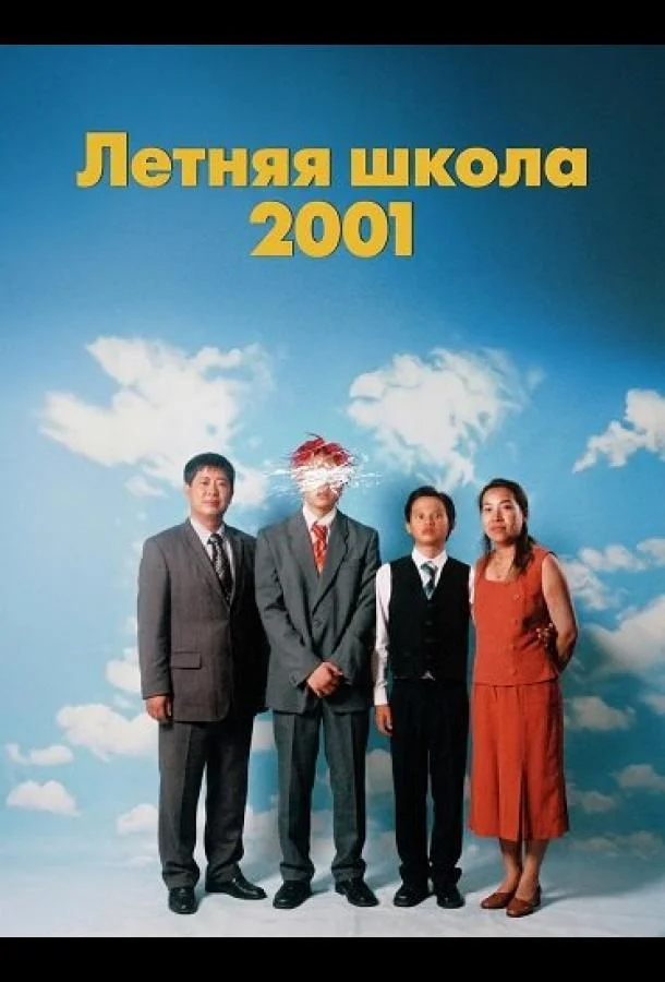 Летняя школа 2001 (2025) смотреть онлайн