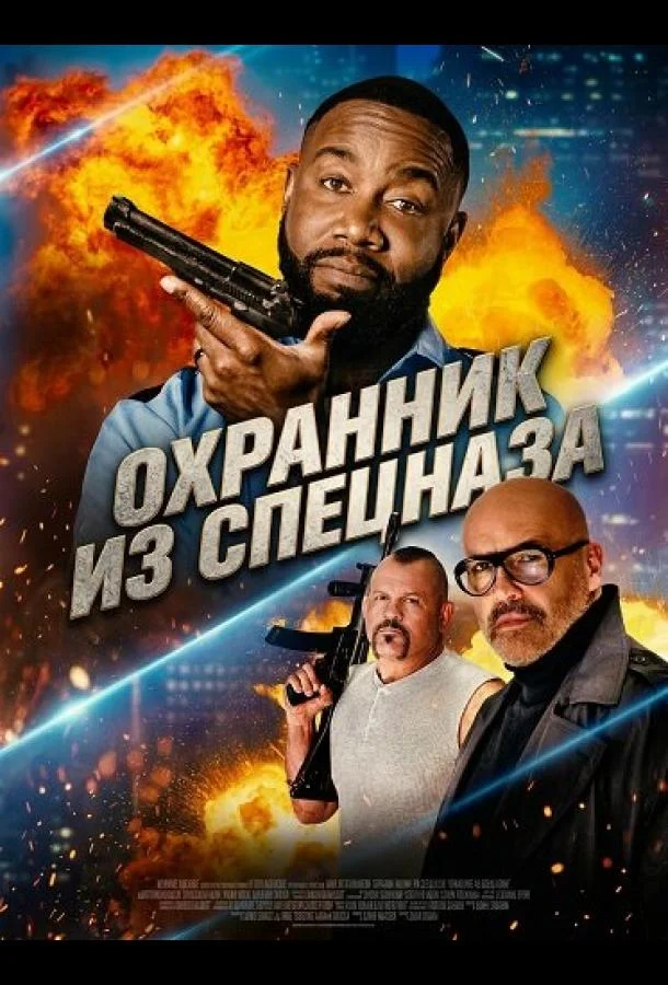 Охранник из спецназа (2026) смотреть онлайн