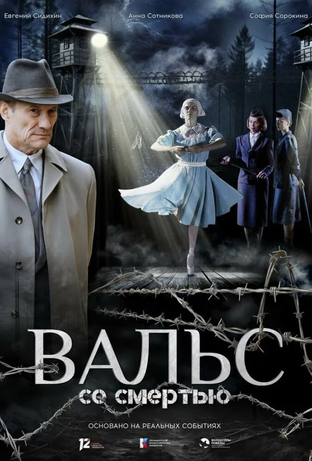 Вальс со смертью (2025) смотреть онлайн