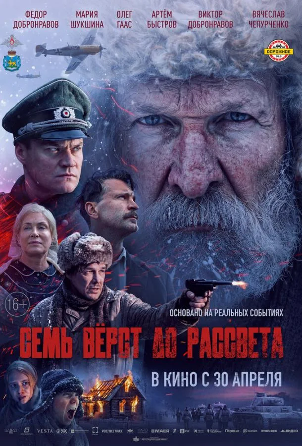 Семь вёрст до рассвета (2026) смотреть онлайн