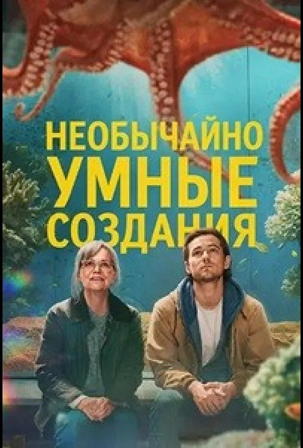 Необычайно умные создания (2026) смотреть онлайн