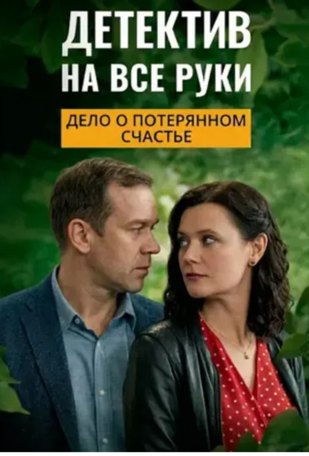 Детектив на все руки. Дело о потерянном счастье (1 сезон 1-2,3,4 серия) смотреть онлайн