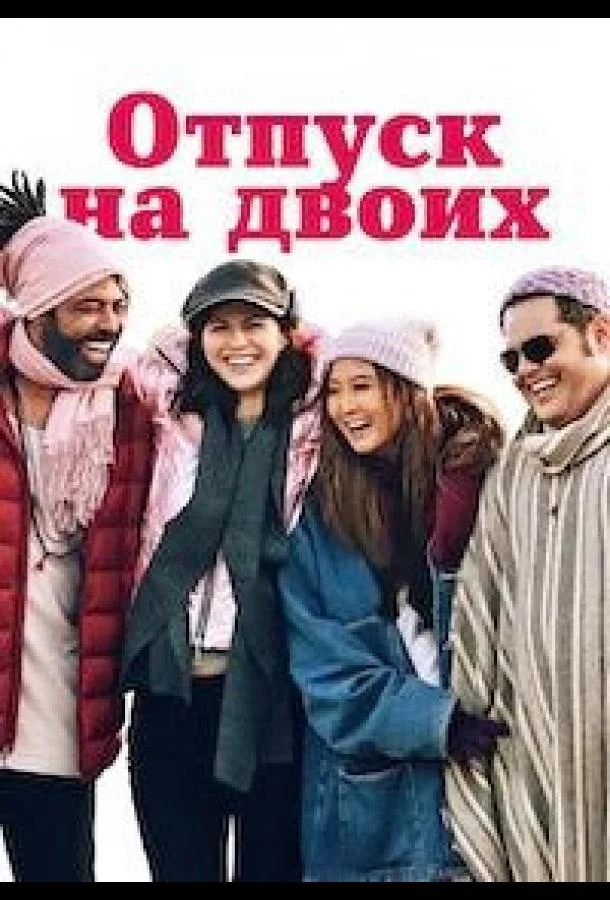Отпуск на двоих / Парный уикенд (2025) смотреть онлайн