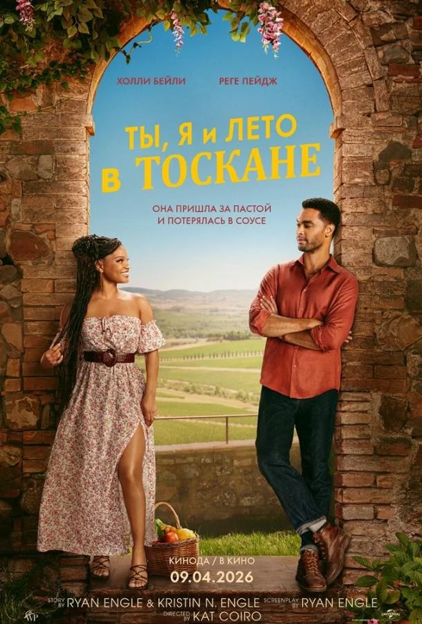 Ты, я и лето в Тоскане (2026) смотреть онлайн
