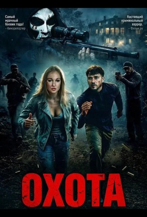 Охота (2026) смотреть онлайн