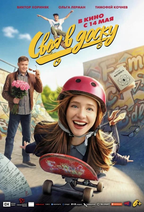 Своя в доску (2026) смотреть онлайн