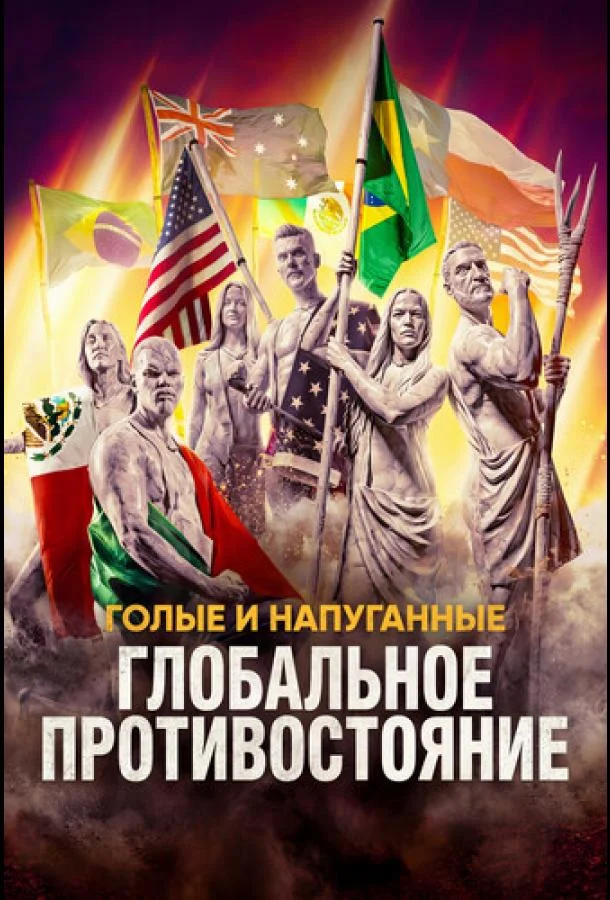 Голые и напуганные: Глобальное противостояние (1 сезон 1-3,4,5 серия) смотреть онлайн