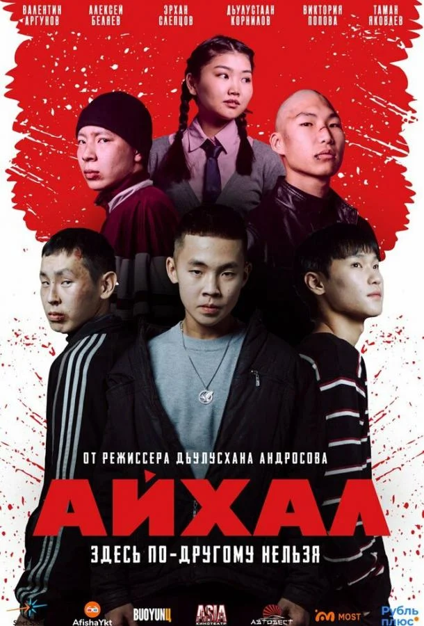 Айхал (2025) смотреть онлайн