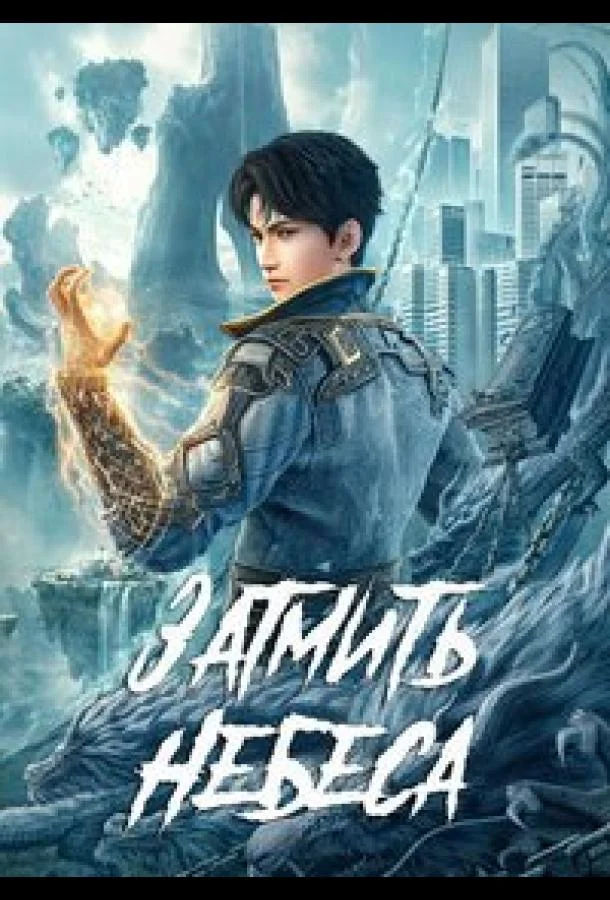 Окутывая небеса (1 сезон 1-103,104,105 серия) смотреть онлайн