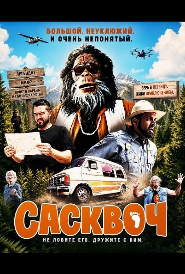 Сасквоч (2026) смотреть онлайн