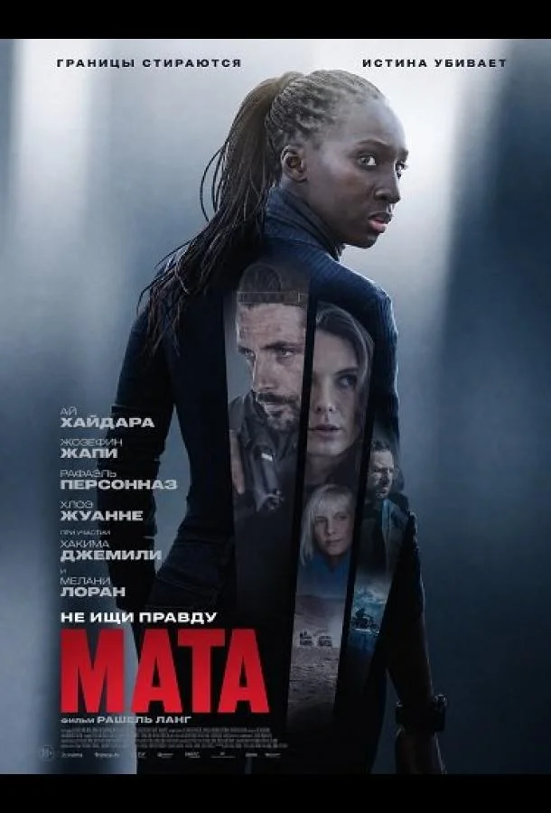 Мата (2026) смотреть онлайн