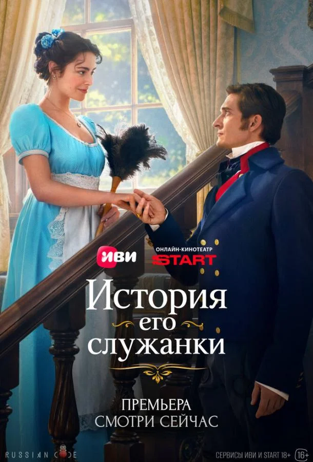История его служанки (1 сезон 1-8,9,10 серия) смотреть онлайн