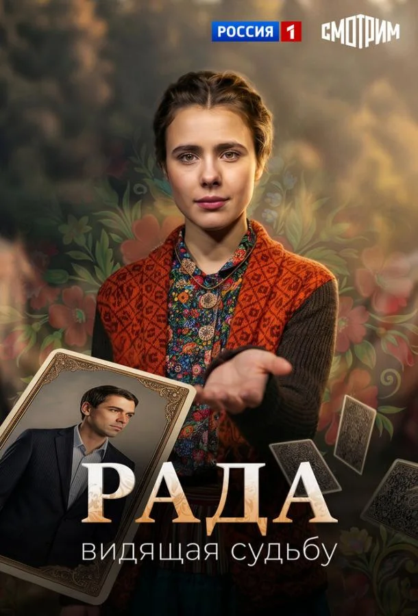 Рада (1 сезон 1-2,3 серия) смотреть онлайн