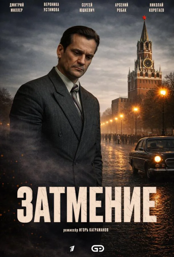 Затмение (1 сезон 1-4,5,6 серия) смотреть онлайн
