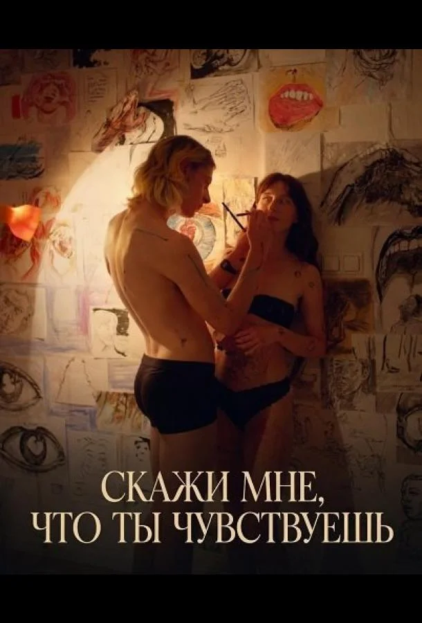 Скажи мне, что ты чувствуешь (2026) смотреть онлайн