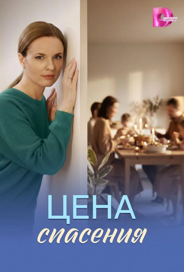 Цена спасения (1 сезон 1-2,3 серия) смотреть онлайн