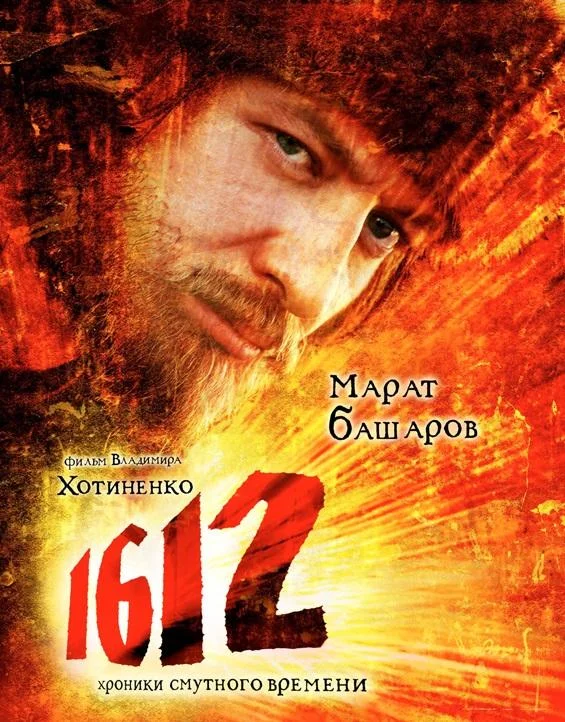 1612: Хроники Смутного времени (2007) смотреть онлайн