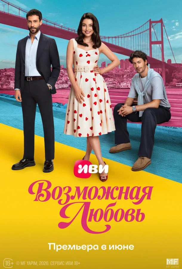 Возможная любовь (1 сезон 1 серия) смотреть онлайн