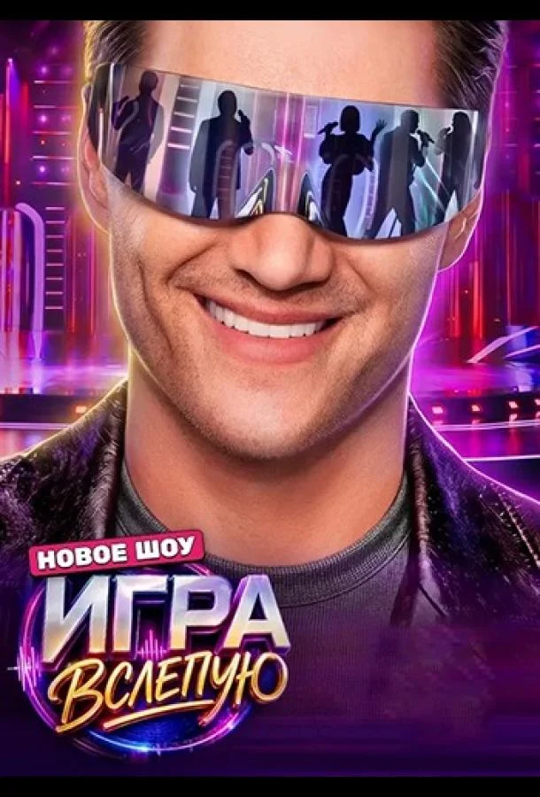 Игра вслепую (1 сезон 1 серия) смотреть онлайн