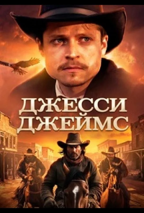 Джесси Джеймс (2025) смотреть онлайн