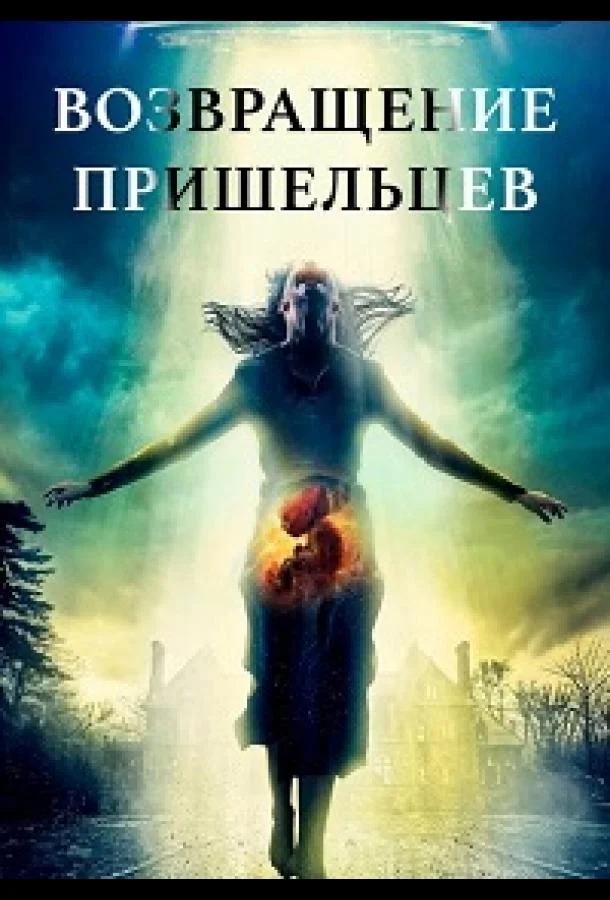 Возвращение пришельцев (2024) смотреть онлайн