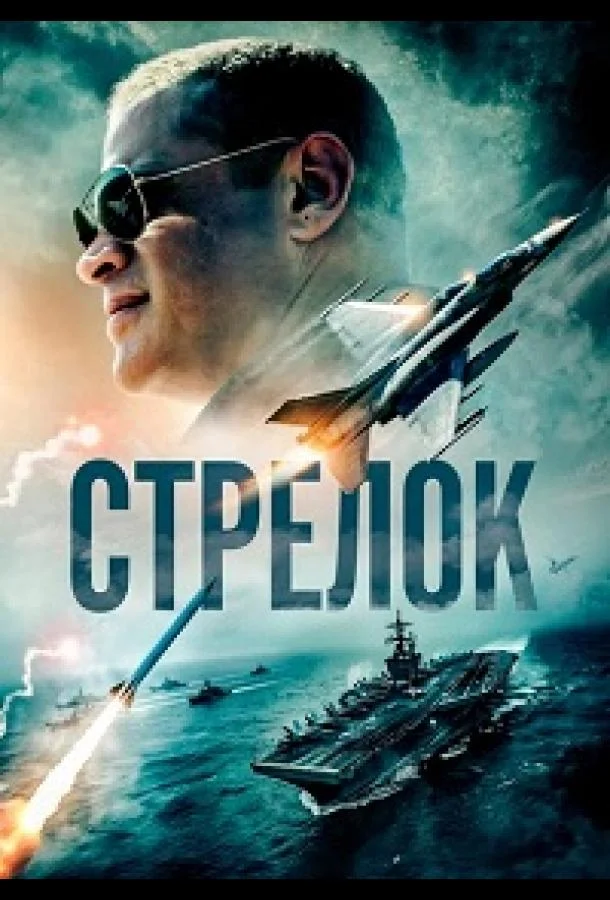 Стрелок (2025) смотреть онлайн