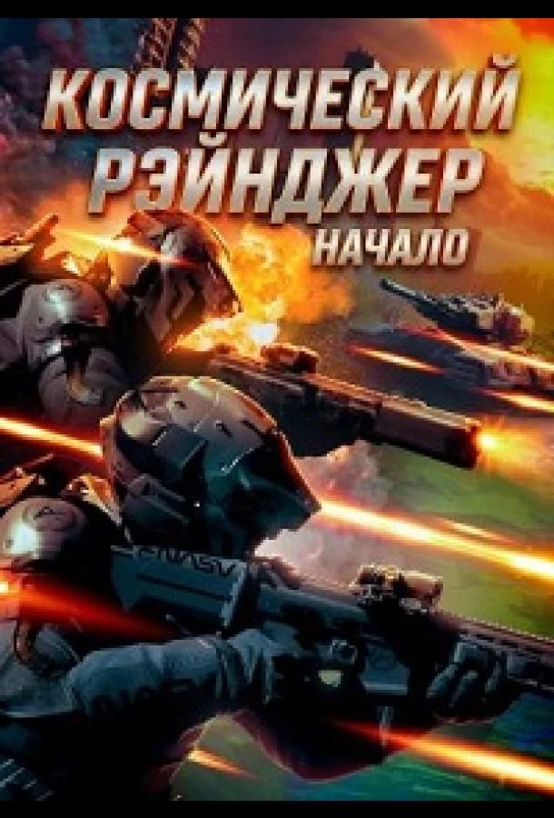 Космический рэйнджер. Начало (2025) смотреть онлайн