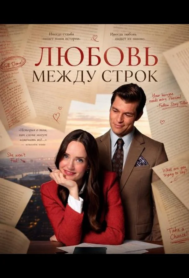 Любовь между строк (2026) смотреть онлайн