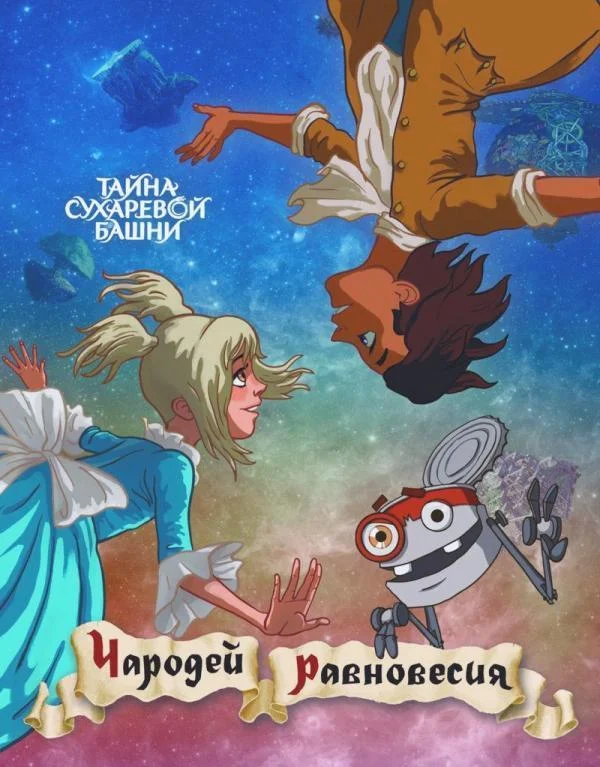 Чародей равновесия. Тайна Сухаревой башни (2015) смотреть онлайн