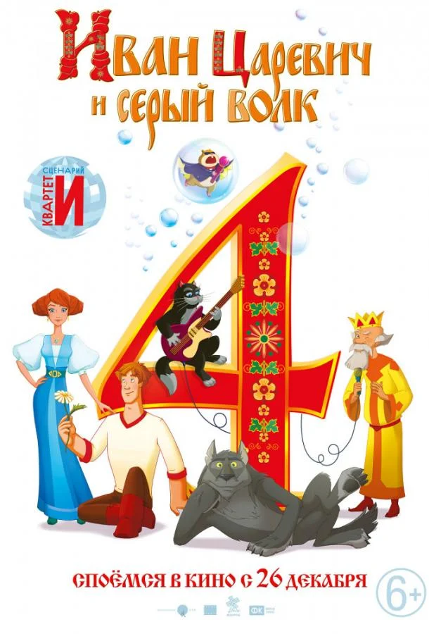 Иван Царевич и Серый Волк 4 (2019) смотреть онлайн