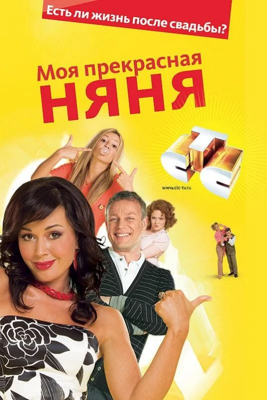 Моя Прекрасная Няня (1-4,5,6 сезон 1-27,28,29 серия) смотреть онлайн
