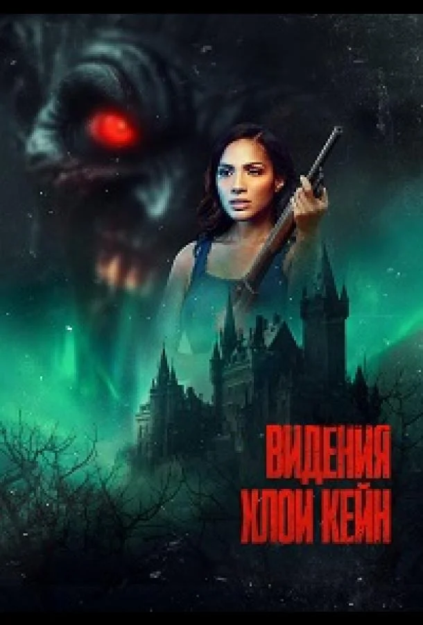 Видения Хлои Кейн (2026) смотреть онлайн
