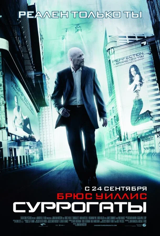 Суррогаты (2009) смотреть онлайн