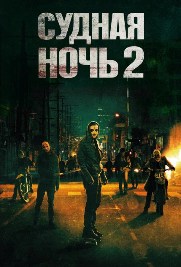 Судная ночь 2 (2014) смотреть онлайн