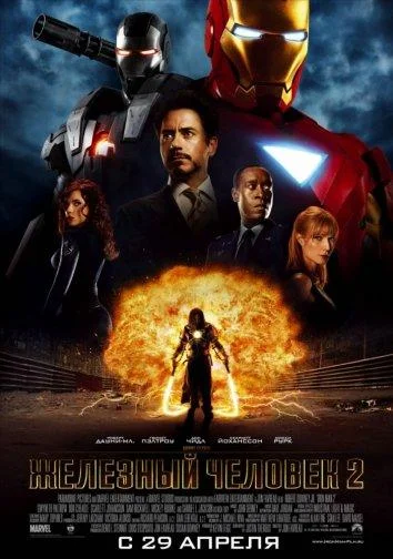 Железный человек 2 (2010) смотреть онлайн