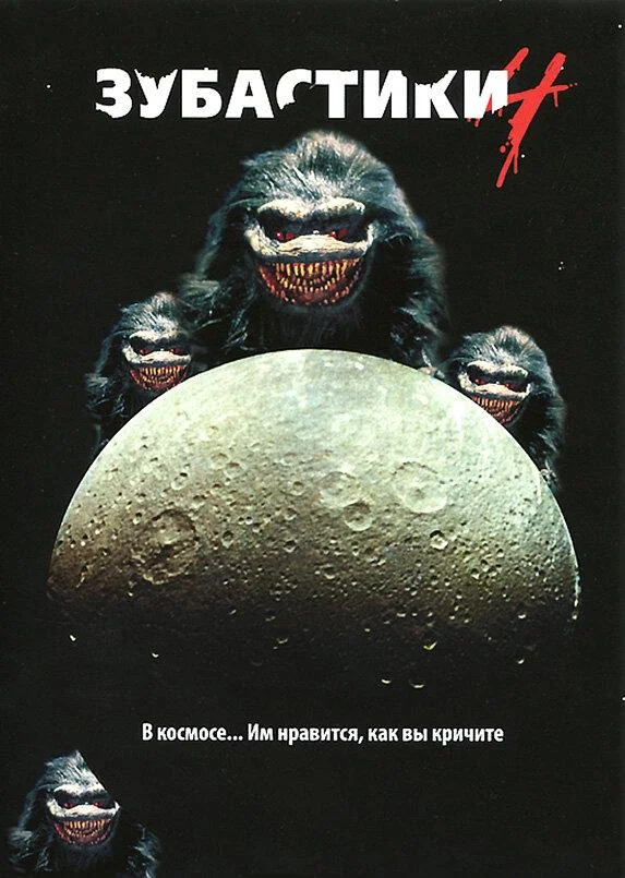 Зубастики 4 (1991) смотреть онлайн