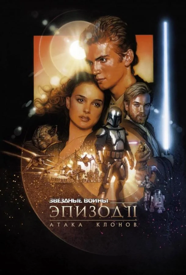 Звёздные войны. Эпизод II: Атака клонов (2002) смотреть онлайн
