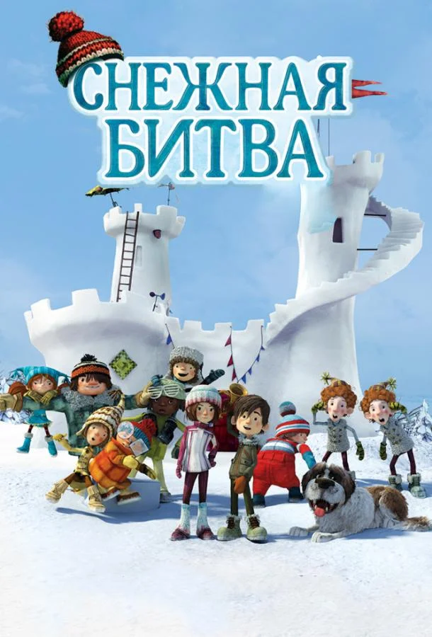 Снежная битва (2015) смотреть онлайн
